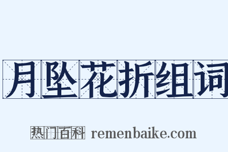 月坠花折组词是什么意思的图片